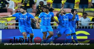 موعد مباراة الهلال ضد الشباب اليوم والقنوات الناقلة والتشكيل في دوري روشن السعودي للمحترفين Al