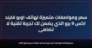 سعر ومواصفات متميزة لهاتف اوبو فايند اكس 9 برو الذي يضمن لك تجربة تقنية لا تضاهى