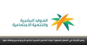 بعد نتيجة "غير مؤهل" اليك طريقة تقديم اعتراض في الضمان الاجتماعي المطور 1447 وتصحيح وضعك فورًا