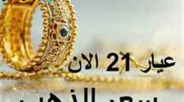 الذهب اليوم في السودان عيار 21 يسجل مستويات جديدة