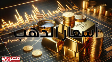 الذهب تتراجع في مصر عيار 24 يسجل 5914 جنيهًا