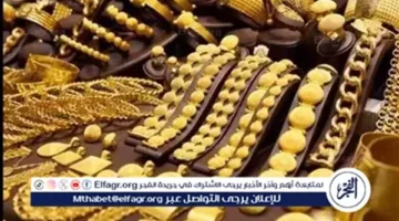 الذهب تستقر في مصر اليوم السبت 18 أكتوبر 2025.webp