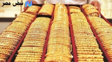 الذهب تشهد تراجعًا حادًا بمقدار 100 جنيه اليوم السبت