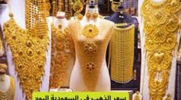 الذهب تشهد تقلبات جديدة سعر الذهب في السعودية اليوم