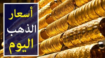 الذهب عيار 21 تسجل تبايناً اليوم الأربعاء 15 أكتوبر