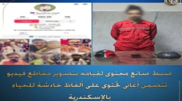 القبض على صانع محتوى نشر أغاني تحتوي على ألفاظ.webp