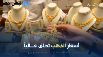 الذهب بـ 26 دولارًا مفاجئ وأسعاره الجديدة في الجزائر