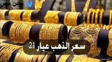 جديد في سعر الذهب عيار 21 اليوم الأربعاء والجنيه