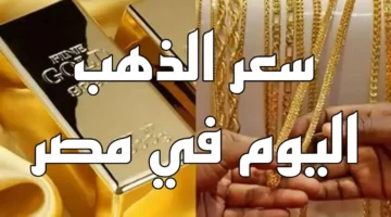 قياسي يزلزل السوق سعر الذهب عيار 21 اليوم 12.webp
