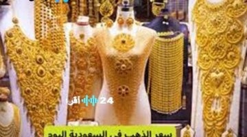 في المستقبل مع أسعار الذهب الجديدة في السعودية اليوم