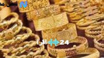 أسعار الذهب في مصر بعد خسارة 100 جنيه اليوم