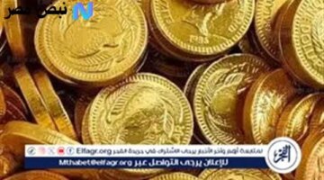 سعر الجنيه الذهب في مصر وسط ارتفاع قياسي للأسعار