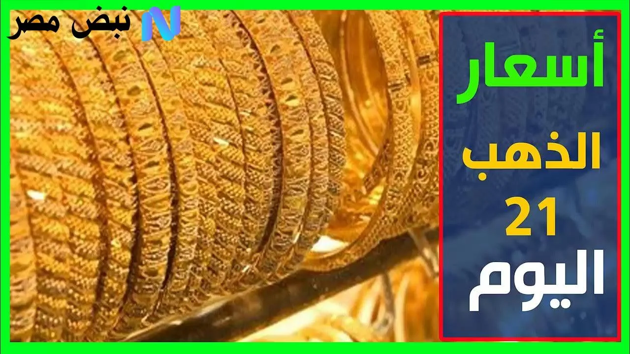 نسبي في الأسواق سعر جرام الذهب عيار 21 اليوم