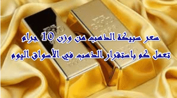 نسبي في سوق الذهب سعر سبيكة الذهب وزن 10