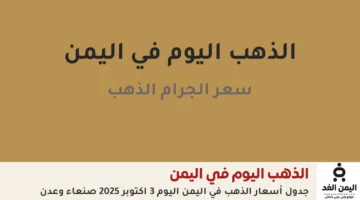 أسعار الذهب في اليمن اليوم 4 أكتوبر 2025 بالريال.webp