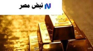 لحظة بلحظة سعر الذهب اليوم السبت 4 أكتوبر