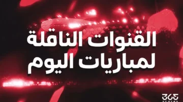 التي ستبث مباريات يوم السبت 3 أكتوبر 2025.webp