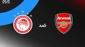 التي ستعرض مباراة أرسنال وأولمبياكوس في دوري أبطال أوروبا.webp