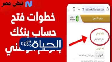 نحو المستقبل المصرفي خطوات فتح حساب بنك الخرطوم أون