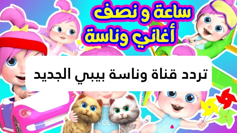 «انطلقوا لاكتشاف تردد قناة وناسة بيبي الجديد لعام 2025 على نايل سات»