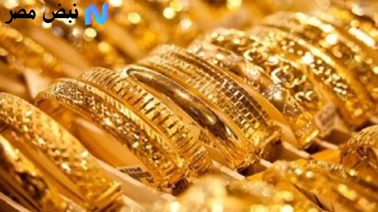 ام ارتفاع؟ مفاجأة في اسعار الذهب اليوم 2 اكتوبر