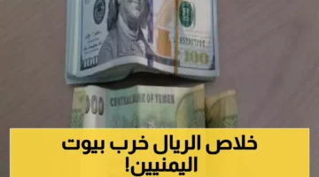 غير مسبوق في قيمة الريال اليمني الريال اليمني يضيع.webp