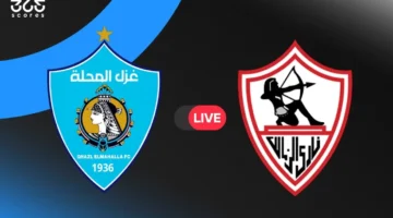 مباشر لمباراة الزمالك وغزل المحلة في الجولة العاشرة من.webp