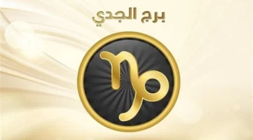 الجدي توقعاتك اليوم الأحد 12 أكتوبر 2025.webp