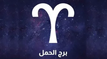 الحمل توقعاتك ليوم الأحد 12 أكتوبر 2025.webp