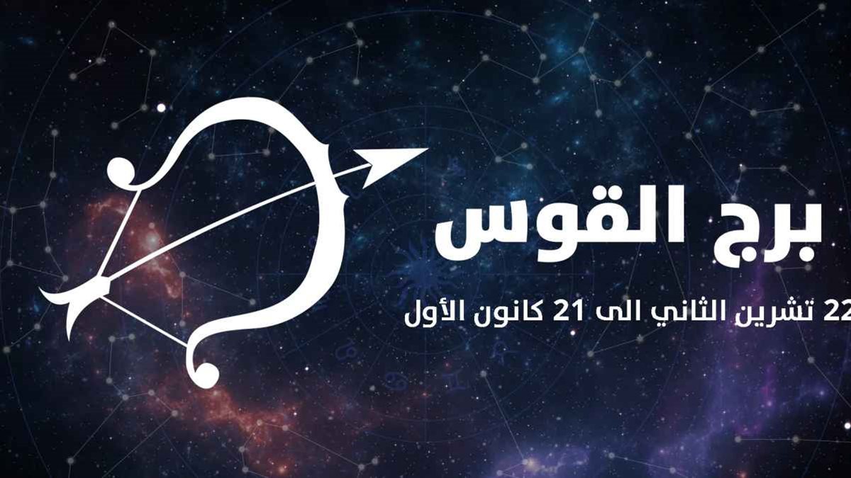 برج القوس وحظك اليوم 