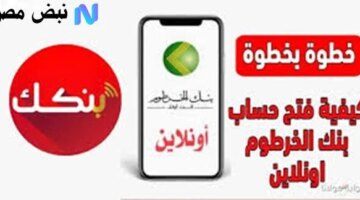 الخرطوم يطلق خدمة فتح الحساب أونلاين 2025 تجربة رقمية