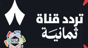 دوري روشن السعودي بجودة عالية تردد قناة ثمانية 2025