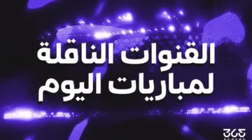 القنوات التي ستعرض مباريات يوم الأحد 5 أكتوبر 2025.webp