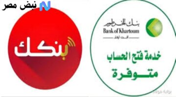 على خطوات فتح حساب بنك الخرطوم أون لاين 2025