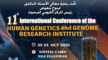 علوم الجينوم في مؤتمر المركز القومي للأبحاث.webp