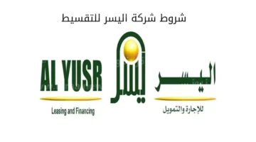 شخصي من شركة اليسر 2025 سهولة في الإجراءات ومزايا.webp