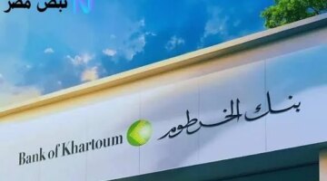 عاجل من بنك الخرطوم بشأن تحذيرات هامة