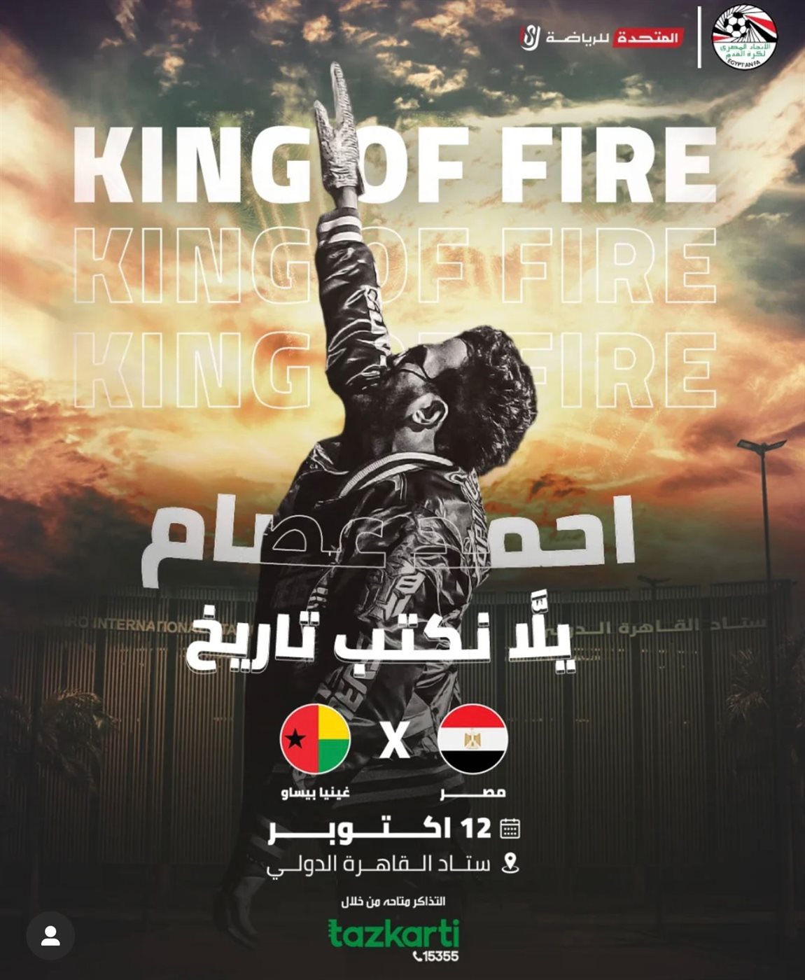 هلال وأحمد سعد وأحمد عصام يحتفلون بتأهل مصر لكأس