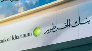 سريعة لإنشاء وتفعيل حساب بنك الخرطوم 2025 عبر الإنترنت