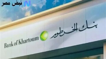 سهلة لإنشاء وتفعيل حساب بنك الخرطوم 2025 عبر الإنترنت