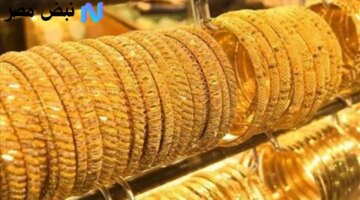 كام؟ سعر الذهب اليوم عيار 18 يواجه ارتفاع ملحوظ