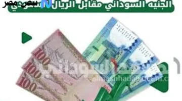 الريال السعودي مقابل الجنيه السوداني.jp