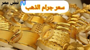 جرام الذهب في مصر اليوم الأربعاء 15 أكتوبر يتذبذب