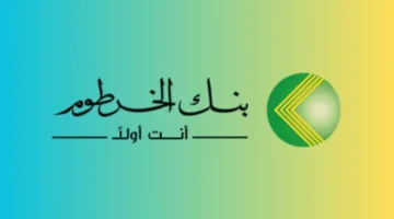 فتح حساب بنك الخرطوم والحد الإدنى للإيداع.webp