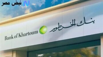 حساب أونلاين في بنك الخرطوم 2025 برقمك الوطني خطوات