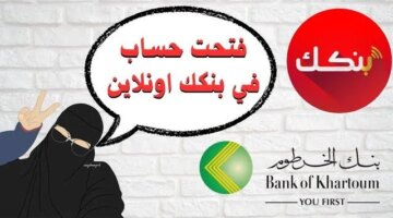حساب بنك الخرطوم أونلاين 2025 من منزلك تعرف على