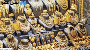 جديدة في سعر الذهب عيار 21 اليوم بالأسواق