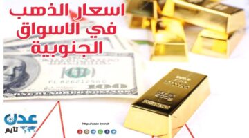 جديدة في أسعار الذهب تسجلها الأسواق الجنوبية