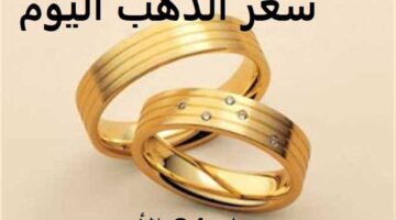 مفاجئة في أسعار الذهب عيار 21 يرتفع 60 جنيهاً
