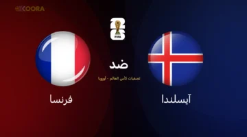 فرنسا وايرلندا في تصفيات كأس العالم 2026